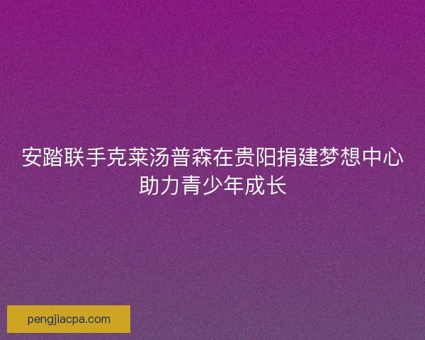 安踏联手克莱汤普森在贵阳捐建梦想中心助力青少年成长