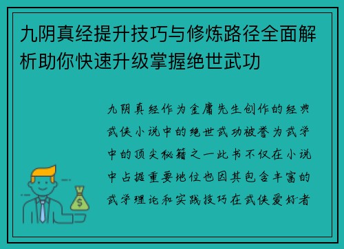 九阴真经提升技巧与修炼路径全面解析助你快速升级掌握绝世武功
