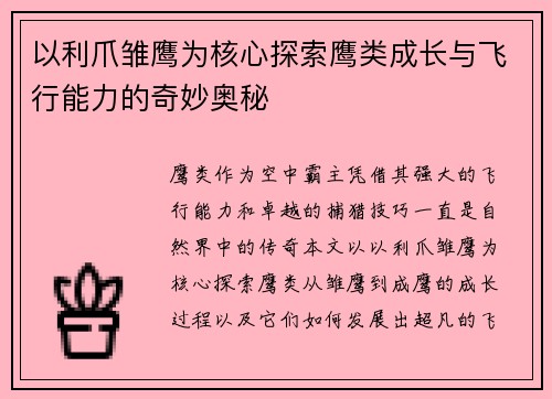 以利爪雏鹰为核心探索鹰类成长与飞行能力的奇妙奥秘