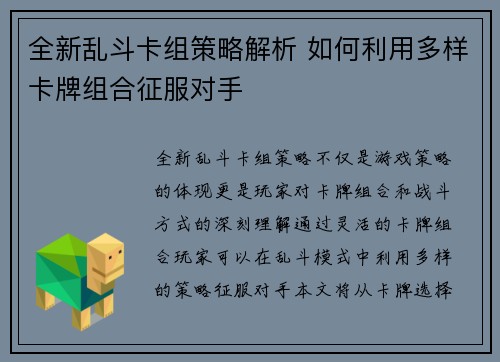 全新乱斗卡组策略解析 如何利用多样卡牌组合征服对手