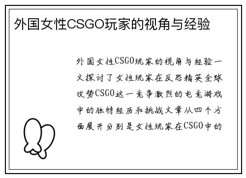外国女性CSGO玩家的视角与经验