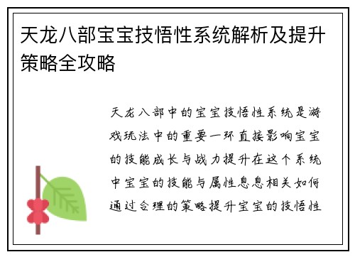 天龙八部宝宝技悟性系统解析及提升策略全攻略