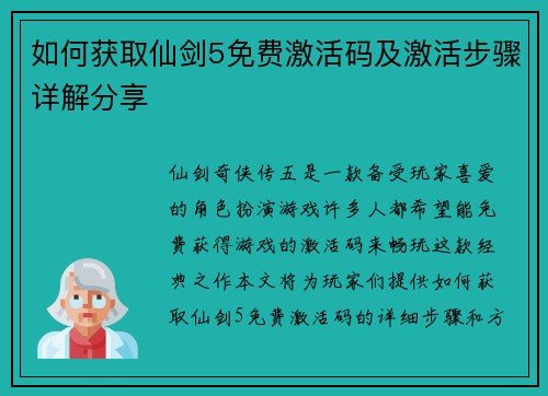 如何获取仙剑5免费激活码及激活步骤详解分享