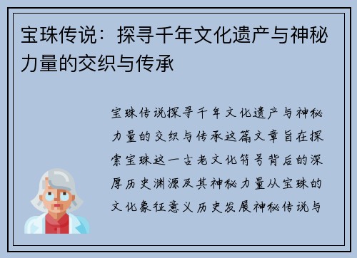 宝珠传说：探寻千年文化遗产与神秘力量的交织与传承