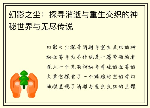 幻影之尘：探寻消逝与重生交织的神秘世界与无尽传说