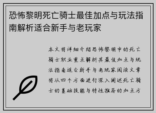 恐怖黎明死亡骑士最佳加点与玩法指南解析适合新手与老玩家