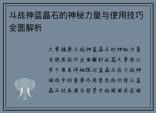 斗战神蓝晶石的神秘力量与使用技巧全面解析