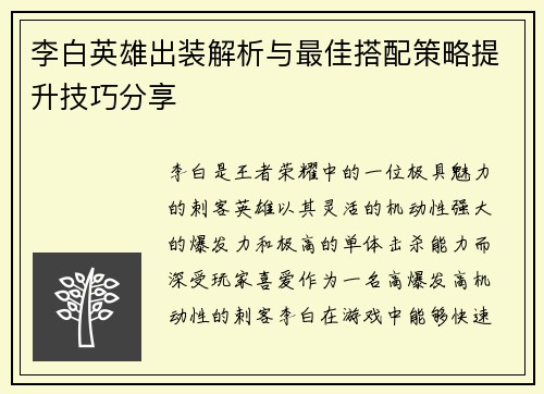 李白英雄出装解析与最佳搭配策略提升技巧分享