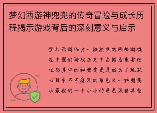 梦幻西游神兜兜的传奇冒险与成长历程揭示游戏背后的深刻意义与启示