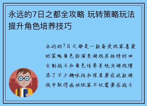 永远的7日之都全攻略 玩转策略玩法提升角色培养技巧