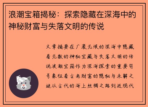 浪潮宝箱揭秘：探索隐藏在深海中的神秘财富与失落文明的传说
