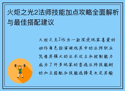 火炬之光2法师技能加点攻略全面解析与最佳搭配建议