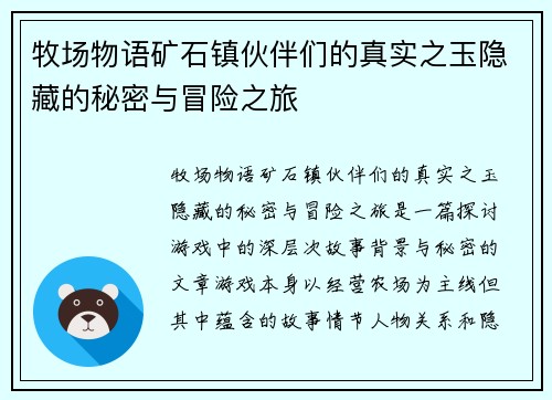 牧场物语矿石镇伙伴们的真实之玉隐藏的秘密与冒险之旅