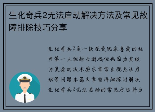 生化奇兵2无法启动解决方法及常见故障排除技巧分享