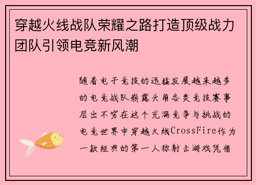 穿越火线战队荣耀之路打造顶级战力团队引领电竞新风潮