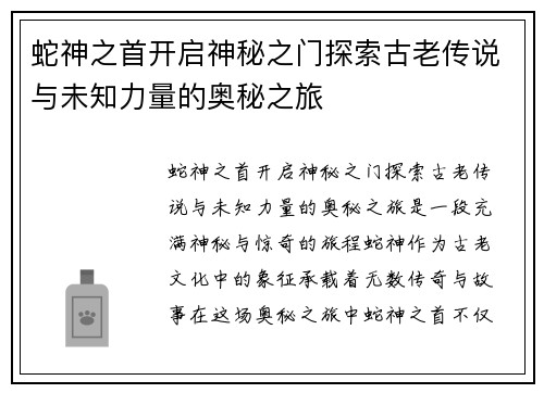 蛇神之首开启神秘之门探索古老传说与未知力量的奥秘之旅