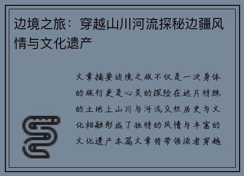 边境之旅：穿越山川河流探秘边疆风情与文化遗产
