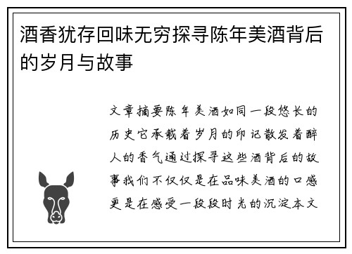 酒香犹存回味无穷探寻陈年美酒背后的岁月与故事