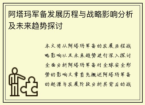 阿塔玛军备发展历程与战略影响分析及未来趋势探讨