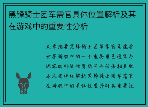 黑锋骑士团军需官具体位置解析及其在游戏中的重要性分析